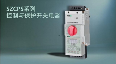 上海SZCPS系列控制与保护开关电器