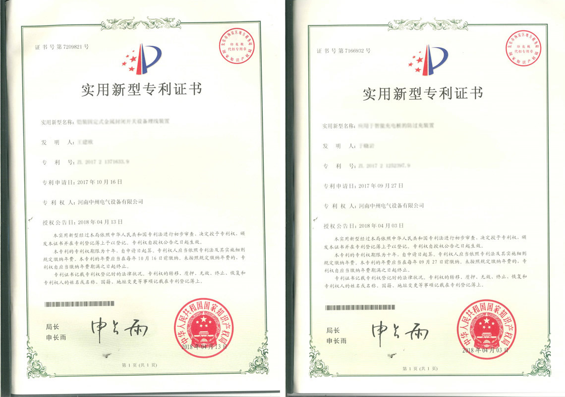 热烈祝贺中州电气荣获20项zhuanli证书